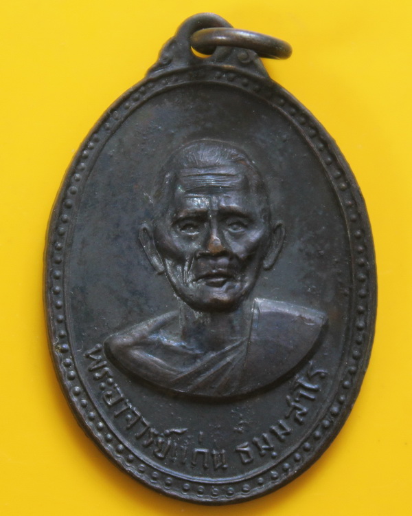 เหรียญรุ่นแรกพ่อท่านแก่น วัดทุ่งหล่อ