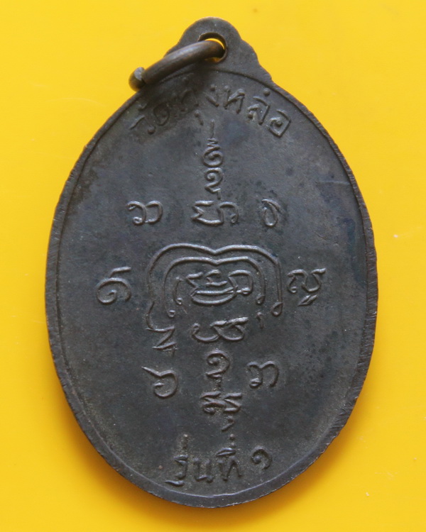เหรียญรุ่นแรกพ่อท่านแก่น วัดทุ่งหล่อ