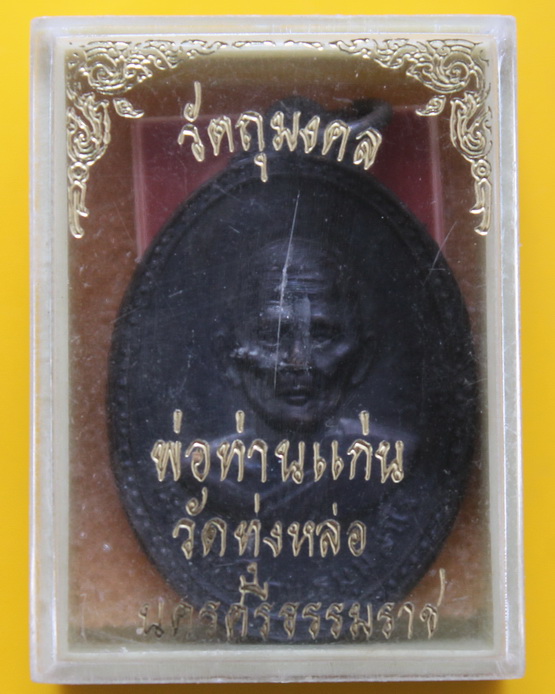 เหรียญรุ่นแรกพ่อท่านแก่น วัดทุ่งหล่อ