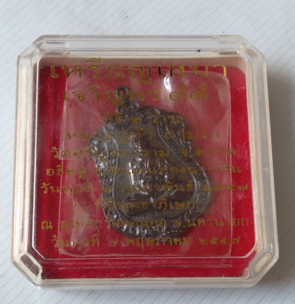 เหรียญเสมาหลวงปู่บัว ถามโก รุ่นเจริญพร88 สร้างปี2557