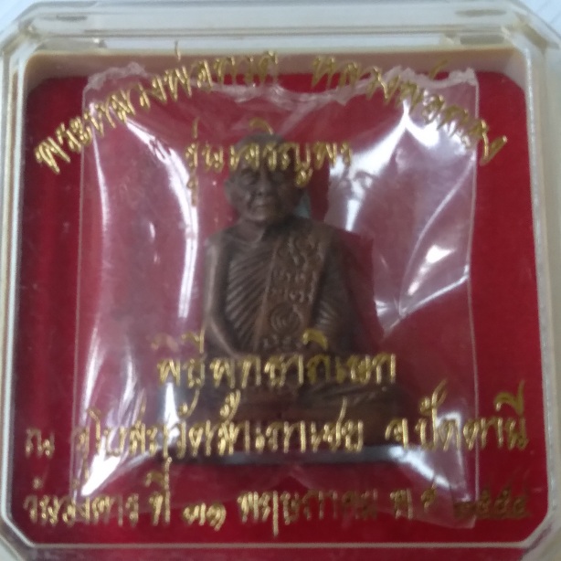 พระรูปหล่อหลวงพ่อทอง วัดสำเภาเชย รุ่นเจริญพร สร้างปี2555