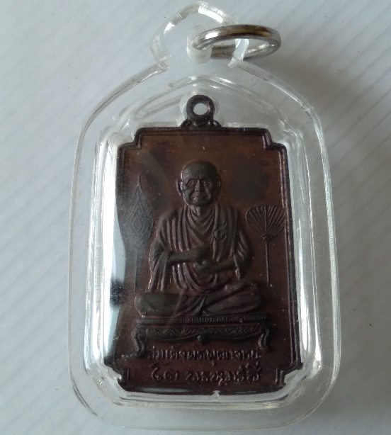 เหรียญสมเด็จพุฒจารย์โต พรหมรังษี วัดโพธิ์ทอง สร้างปี2521