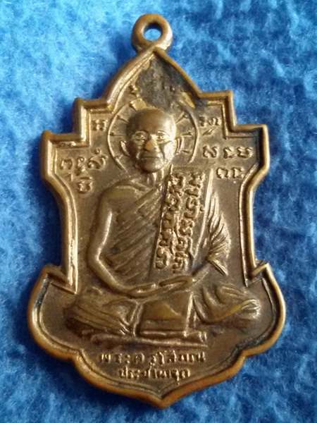 เหรียญหลวงพ่อนารถ วัดศรีโลหะราษฎร์บำรุง จ. กาญจนบุรี พ.ศ. 2513