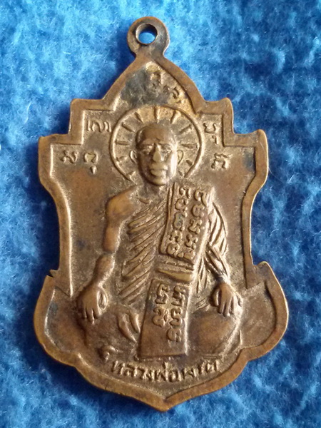 เหรียญหลวงพ่อนารถ วัดศรีโลหะราษฎร์บำรุง จ. กาญจนบุรี พ.ศ. 2513