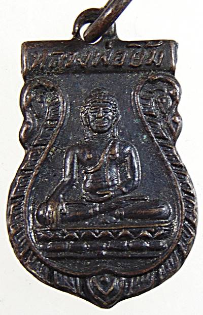 เหรียญเสมาเล็กหลวงพ่อยิ้ม วัดบุณย์กัญจนาราม ชลบุรี ปี ๑๓ 