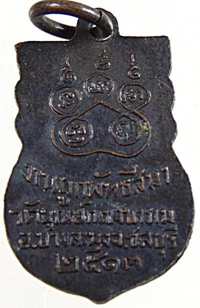 เหรียญเสมาเล็กหลวงพ่อยิ้ม วัดบุณย์กัญจนาราม ชลบุรี ปี ๑๓ 