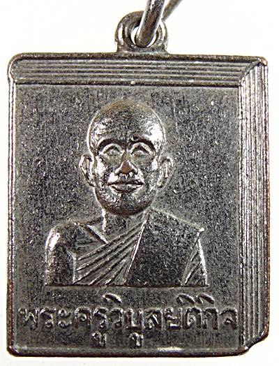 ๒๐เหรียญพระครูวิบูลยติกิจ วัดสนามจันทร์ จ.ฉะเชิงเทรา ปี ๑๓