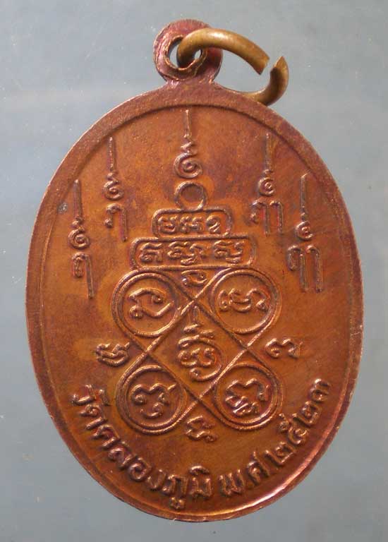 เหรียญปี23 พระอาจารย์ถวิล วัดคลองภูมิ ยานนาวา