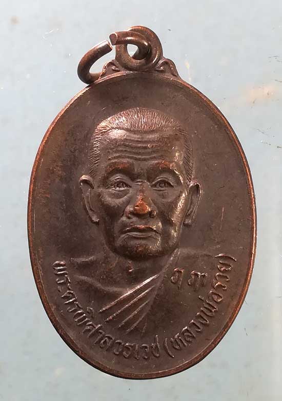 เหรียญรุ่น1 หลวงพ่อรวย วัดหอมศีล สมุทรปราการ