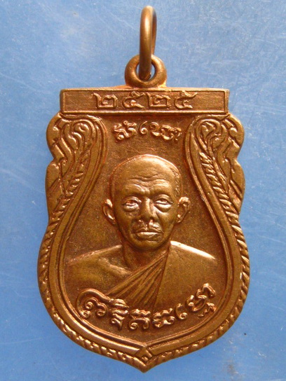 เหรียญหลวงพ่อแป้น วัดนิมมารดี บางแค ปี2525