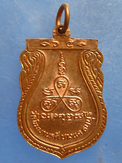 เหรียญหลวงพ่อแป้น วัดนิมมารดี บางแค ปี2525