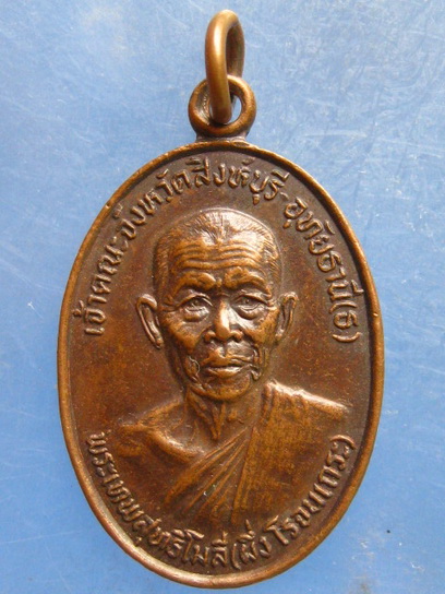 เหรียญพระเทพสุทธิโมลี(ผึ่ง) เจ้าคณะจังหวัดสิงห์บุรี-อุทัยธานี(ธ) ปี2526