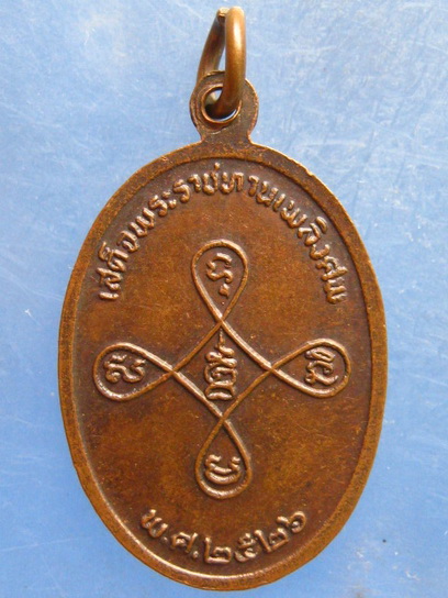 เหรียญพระเทพสุทธิโมลี(ผึ่ง) เจ้าคณะจังหวัดสิงห์บุรี-อุทัยธานี(ธ) ปี2526