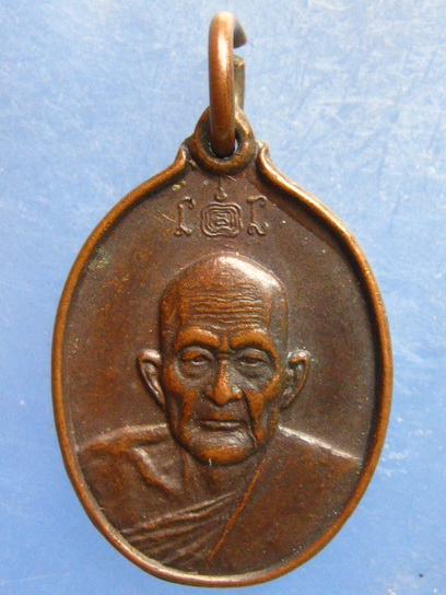 เหรียญหลวงพ่ออยู่ วัดบางน้อย สมุทรสงคราม ปี2527