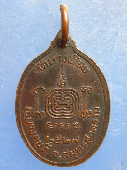 เหรียญหลวงพ่ออยู่ วัดบางน้อย สมุทรสงคราม ปี2527