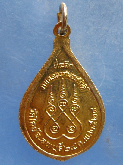 เหรียญพระครูสถิตปุญญาภิสันท์ วัดไลย์ ลพบุรี ปี2528