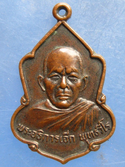 เหรียญหลวงพ่อเจ๊ก วัดทางยาว อยุธยา ปี2528