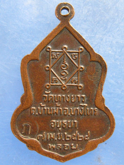 เหรียญหลวงพ่อเจ๊ก วัดทางยาว อยุธยา ปี2528