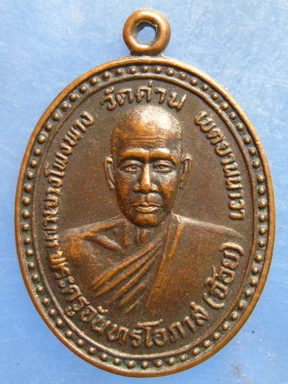 เหรียญหลวงพ่อจ้อย วัดด่าน ยานนาวา ปี2531