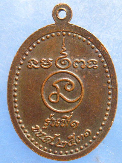 เหรียญหลวงพ่อจ้อย วัดด่าน ยานนาวา ปี2531