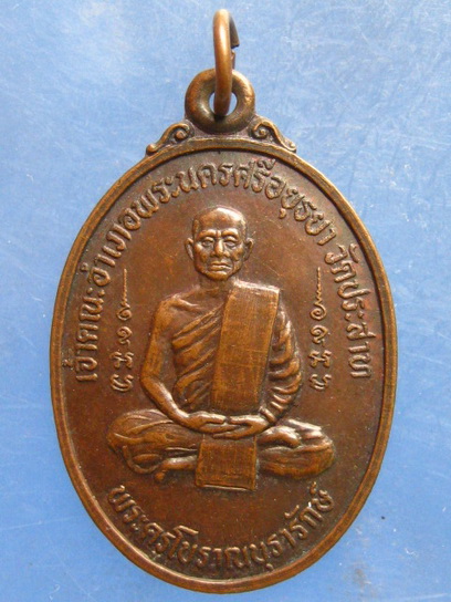เหรียญพระครูโบราณบุรารักษ์ วัดประสาท อยุธยา ปี2532