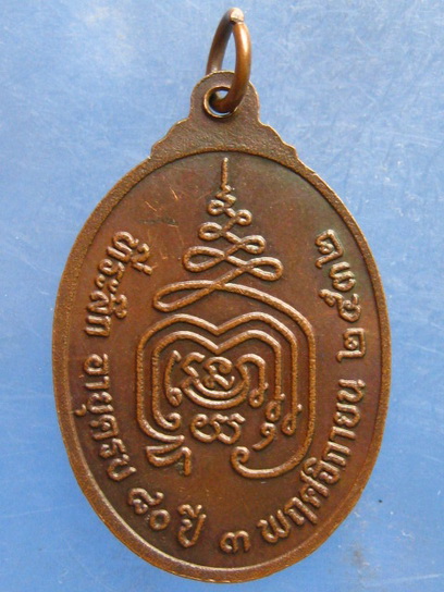 เหรียญพระครูโบราณบุรารักษ์ วัดประสาท อยุธยา ปี2532