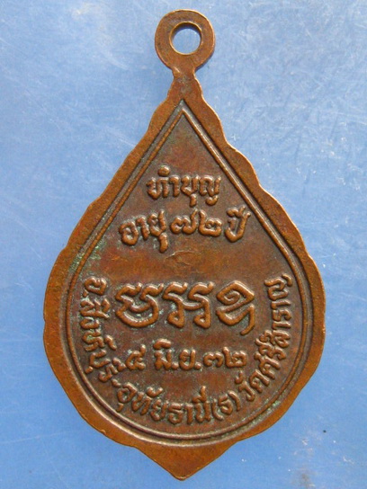 เหรียญพระโสภณธรรมธาดา วัดศรีสำราญ จ.สิงห์บุรี-อุทัยธานี(ธ) ปี2532