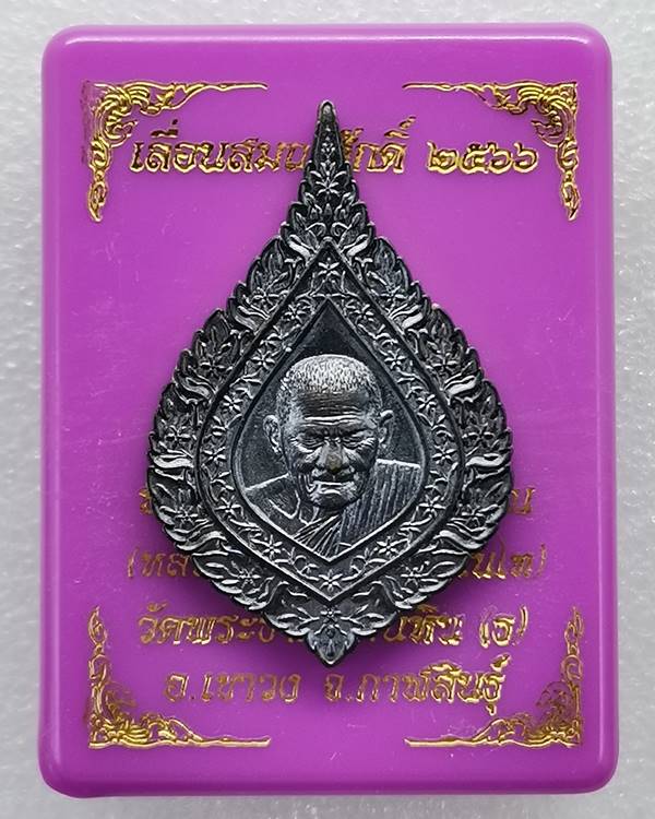 เหรียญพัดยศ เลื่อนสมณศักดิ์ ปี 66 หลวงปู่มหาศิลา สิริจันโท พร้อมกล่อง