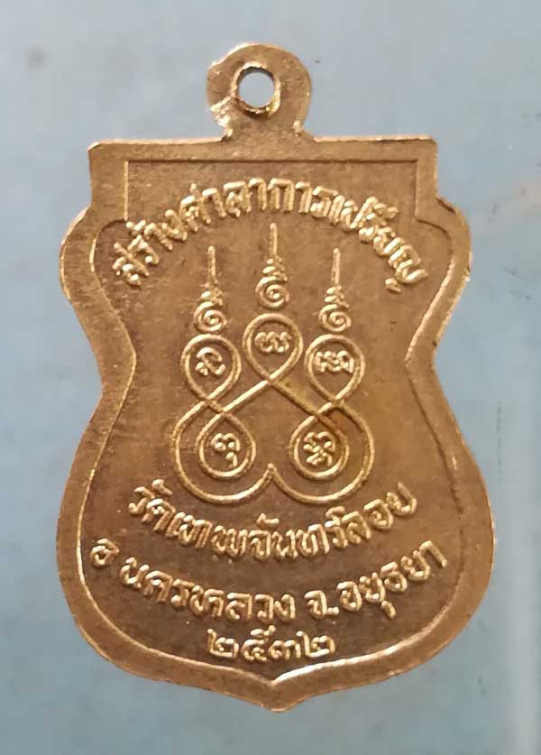 เหรียญปี32 หลวงพ่อกลอง วัดเทพจันทร์ลอย อยุธยา