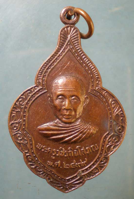 เหรียญหลวงพ่อเห่ง วัดอุตมิงคาวาส เพชรบุรี