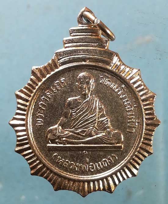 เหรียญหลวงพ่อแดง วัดแก้วแจ่มฟ้า บางรัก