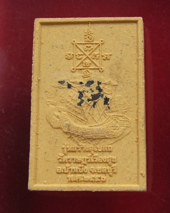 ลป.ฮก.. สมเด็จสำเภาเงิน สำเภาทอง ปี 2556