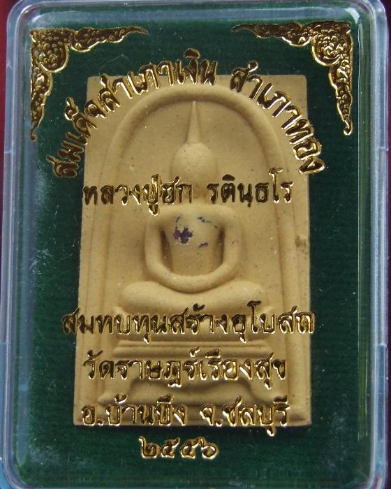 ลป.ฮก.. สมเด็จสำเภาเงิน สำเภาทอง ปี 2556