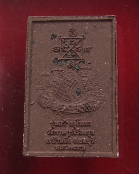 ลป.ฮก.. สมเด็จสำเภาเงิน สำเภาทอง ปี 2556