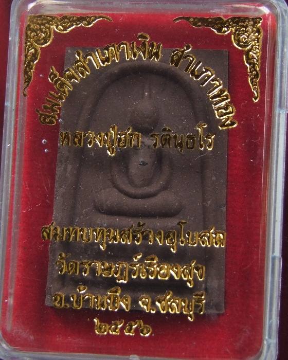 ลป.ฮก.. สมเด็จสำเภาเงิน สำเภาทอง ปี 2556