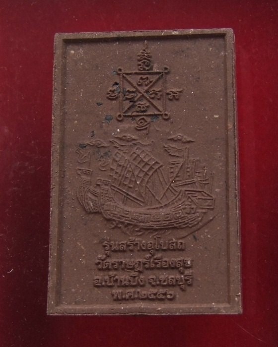 ลป.ฮก.. สมเด็จสำเภาเงิน สำเภาทอง ปี 2556