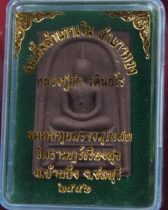 ลป.ฮก.. สมเด็จสำเภาเงิน สำเภาทอง ปี 2556