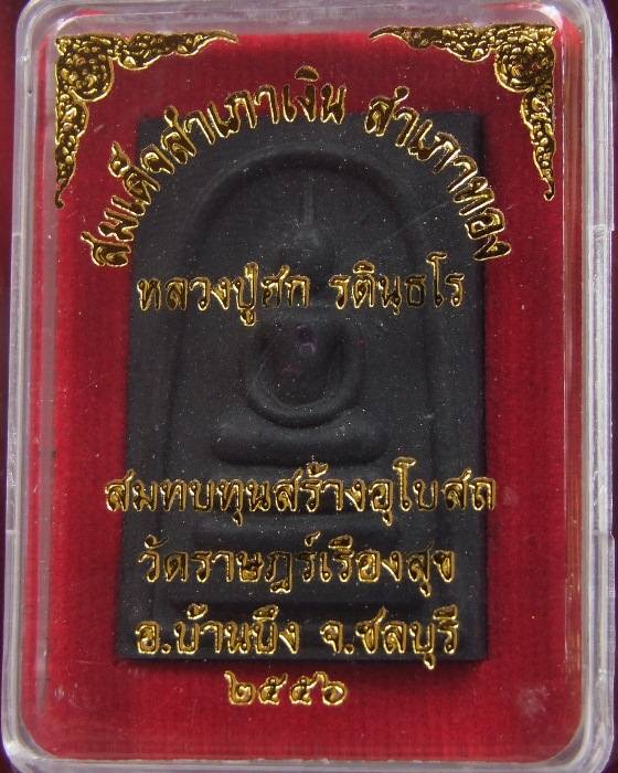 ลป.ฮก.. สมเด็จสำเภาเงิน สำเภาทอง ปี 2556