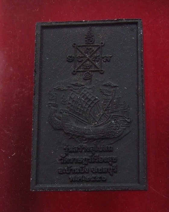 ลป.ฮก.. สมเด็จสำเภาเงิน สำเภาทอง ปี 2556