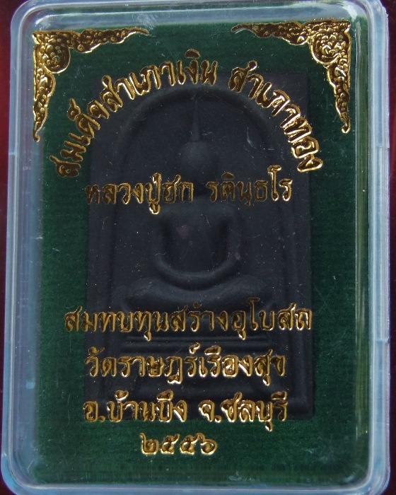 ลป.ฮก.. สมเด็จสำเภาเงิน สำเภาทอง ปี 2556