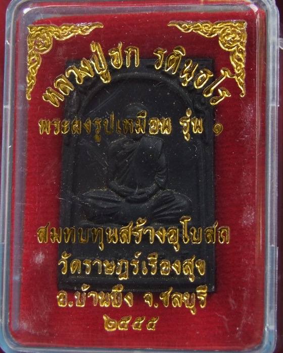 ลป.ฮก.. พระผงรูปเหมือน รุ่น 1 ปี 55 กล่องเดิมๆ