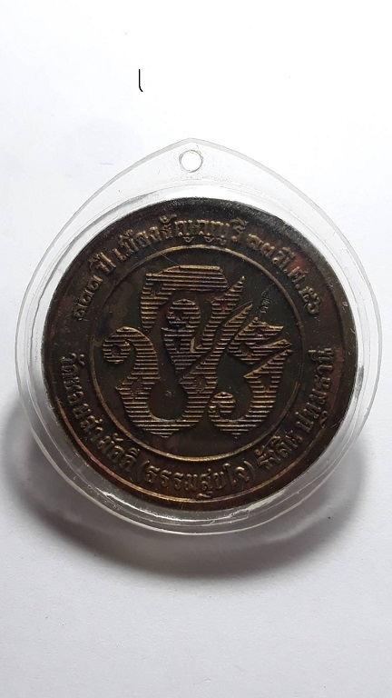เหรียญรัชกาลที่ 5 หลัง จปร. ที่ระลึก 111 ปี เมืองธัญญบูรี ปี 2556