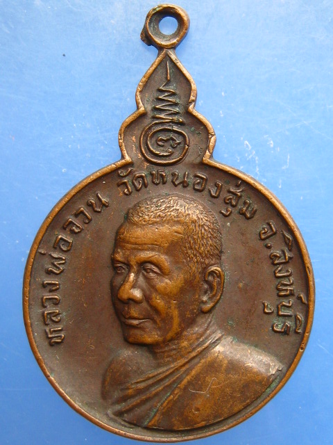 เหรียญหลวงพ่อจวน วัดหนองสุ่ม จ.สิงห์บุรี ปี2521