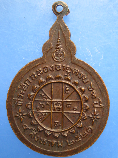 เหรียญหลวงพ่อจวน วัดหนองสุ่ม จ.สิงห์บุรี ปี2521