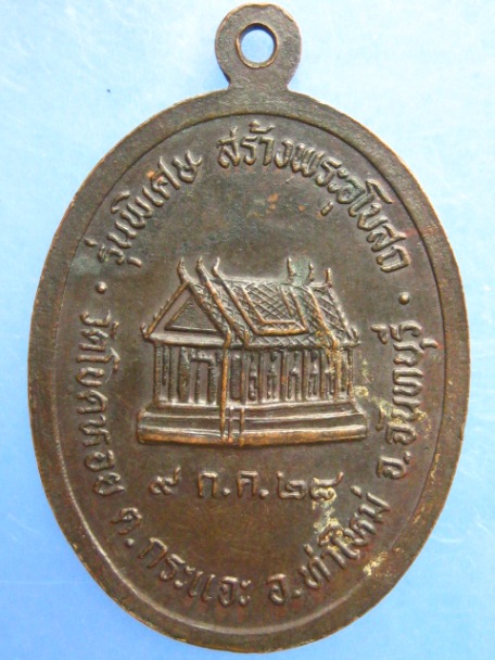 เหรียญพระครูสิริจันทนิวิฐ์ วัดโขดหอย จ.จันทบุรี ปี2528