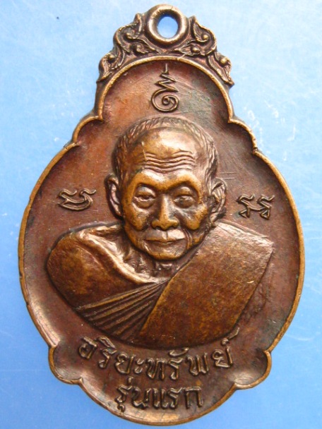 เหรียญหลวงปู่เอีย วัดหนองทองทราย จ.นครนายก ปี2520