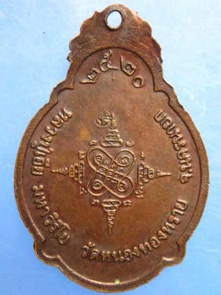 เหรียญหลวงปู่เอีย วัดหนองทองทราย จ.นครนายก ปี2520