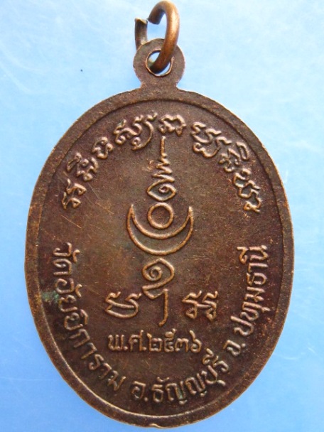 เหรียญพระครูโกศลธัญญเขต วัดอัยยิการาม จ.ปทุมธานี ปี2536