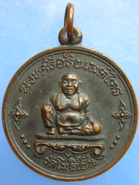 เหรียญพระศรีอริยเมตไตร วัดโพธิ์เย็น