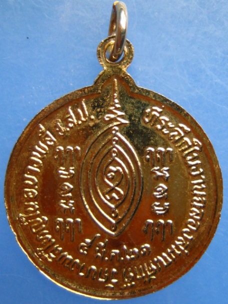 เหรียญหลวงพ่อพุฒ วัดบางพลีใหญ่ใน จ.สมุทรปราการ ปี2521